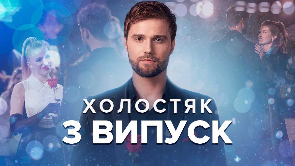 Холостяк 2022 – 3 выпуск 12 сезон – смотреть онлайн 11.11.22 - Showbiz