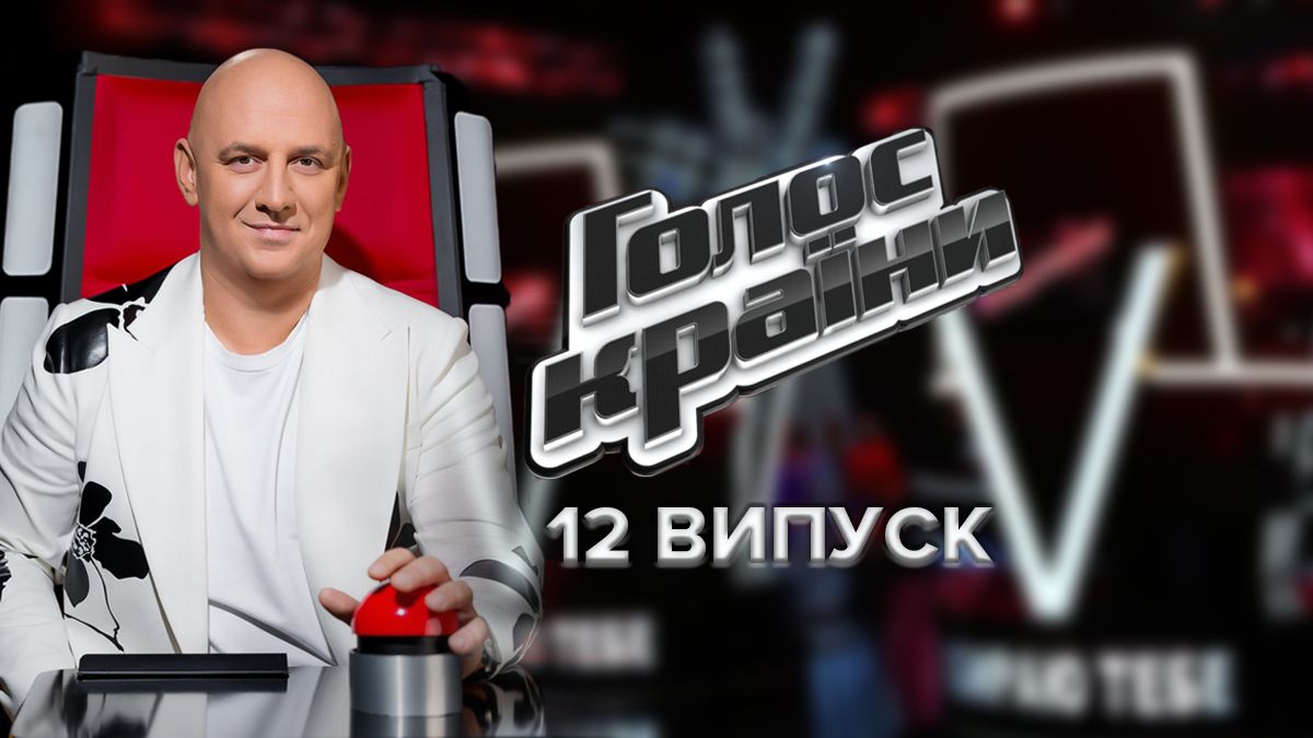 Фінал Голос країни 2022 – 12 випуск дивитися онлайн 20.11.2022 Фінал Голос країни 2022 – 12 випуск дивитися онлайн 20.11.2022