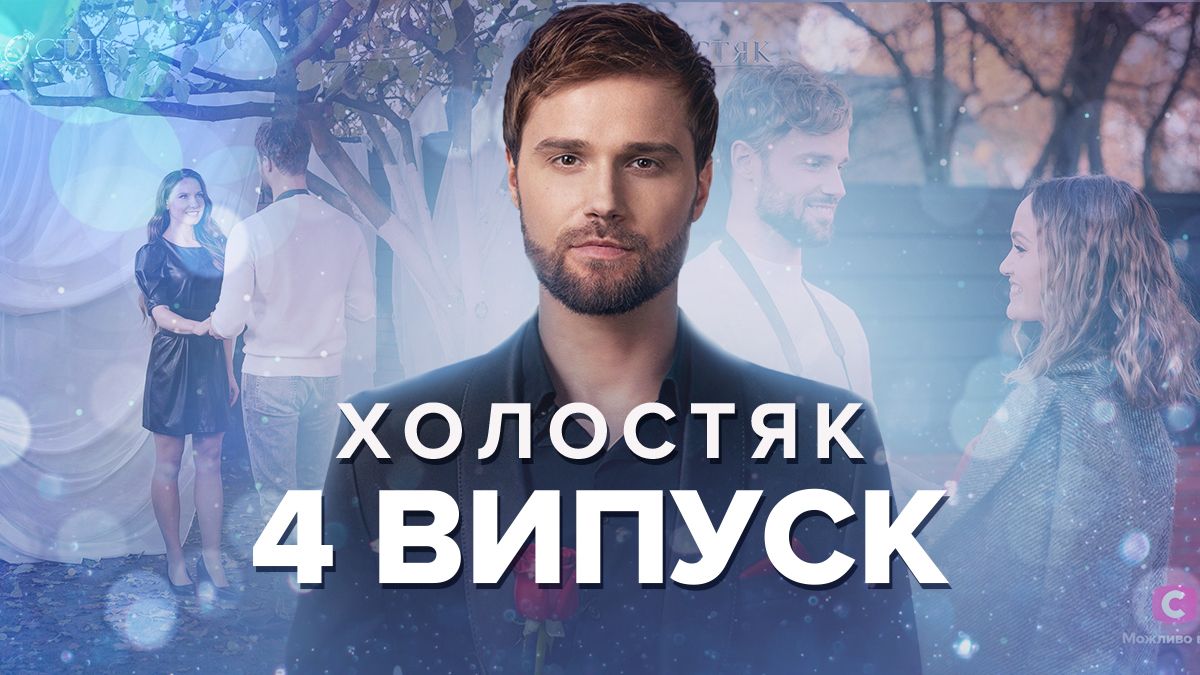 Холостяк 2022 – 4 випуск 12 сезон – дивитися онлайн 18.11.22 Холостяк 2022 – 4 випуск 12 сезон – дивитися онлайн 18.11.22
