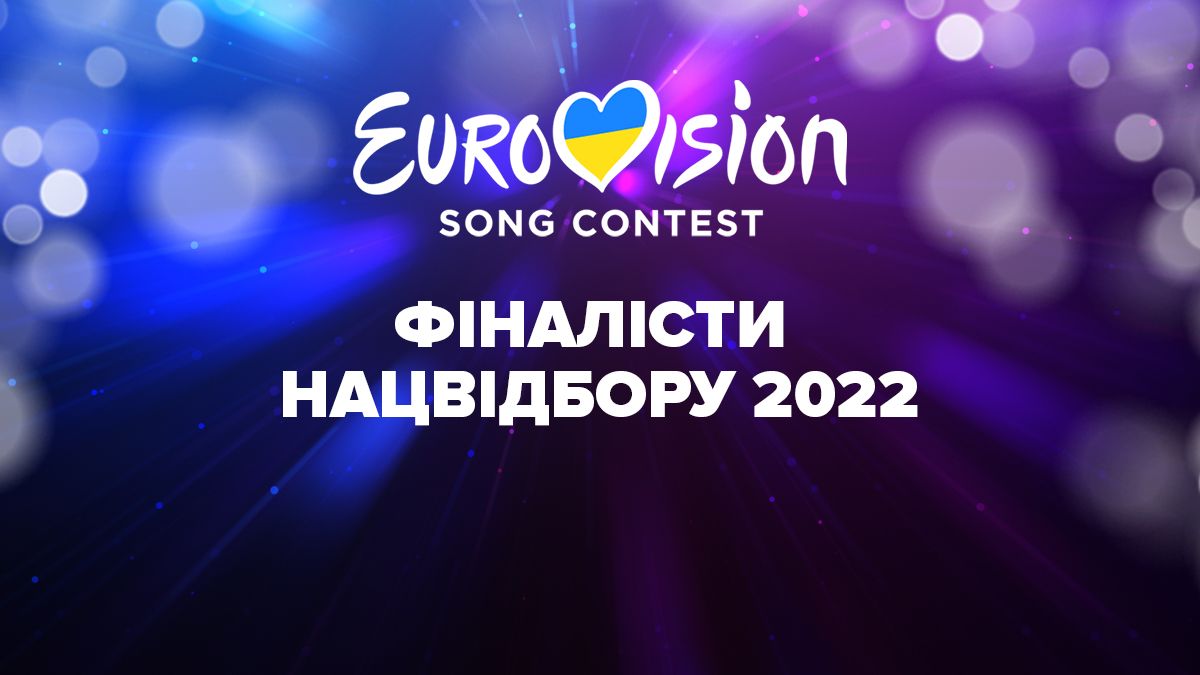 Відбір на Євробачення 2023 від України – що відомо про фіналістів Відбір на Євробачення 2023 від України – що відомо про фіналістів