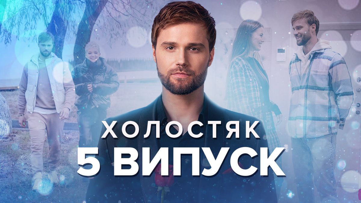 Холостяк 2022 – 5 выпуск 12 сезон – смотреть онлайн 25.11.22 Холостяк 2022 – 5 выпуск 12 сезон – смотреть онлайн 25.11.22