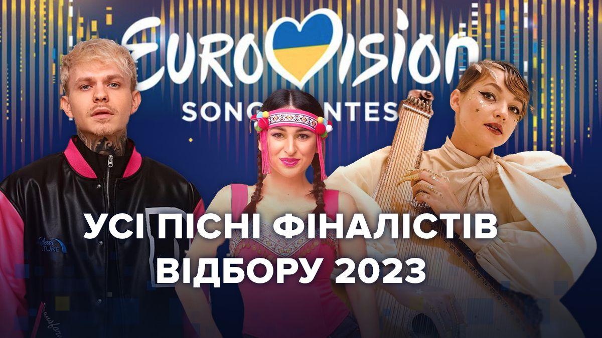 Відбір на Євробачення 2023 – пісні учасників фіналістів, слухати онлайн