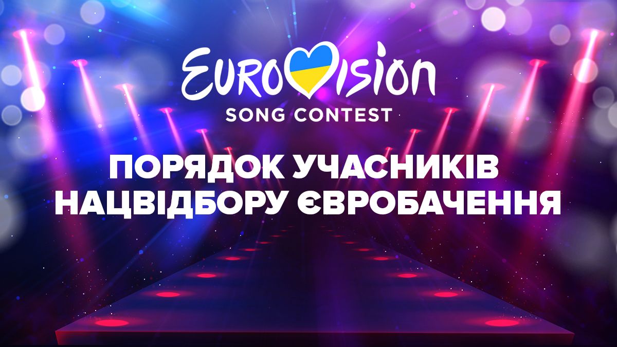 Евровидение 2023 – порядок выступлений в финале Нацотбора