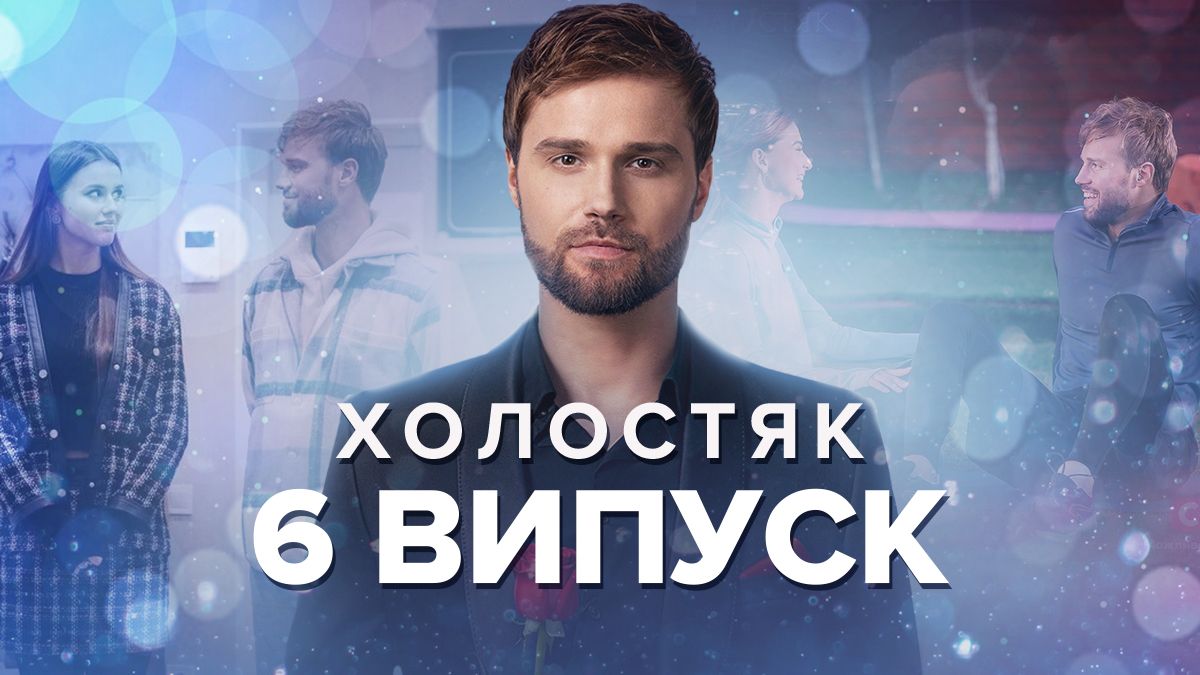 Холостяк 2022 – 6 выпуск 12 сезон – смотреть онлайн 02.12.22 Холостяк 2022 – 6 выпуск 12 сезон – смотреть онлайн 02.12.22