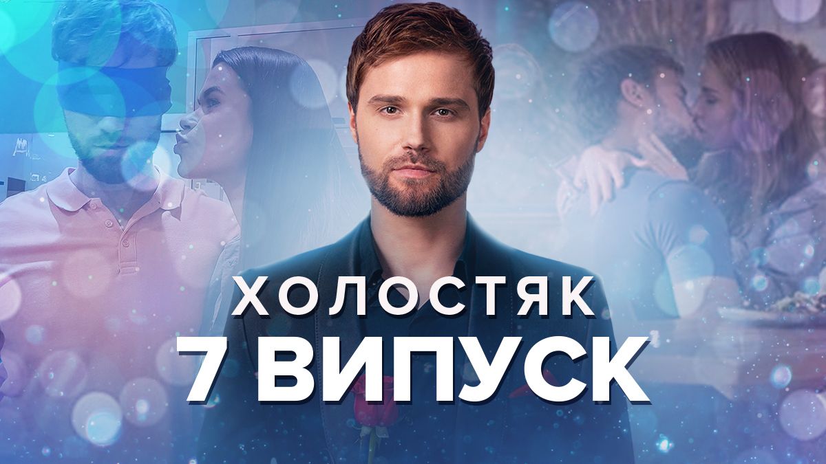 Холостяк 2022 – 7 выпуск 12 сезон – смотреть онлайн 09.12.22