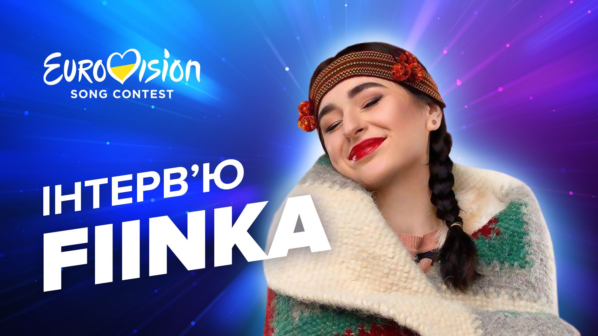 FIINKA интервью – о Нацотборе, Дии, реакции мужа и конкурсе в Британии FIINKA интервью – о Нацотборе, Дии, реакции мужа и конкурсе в Британии