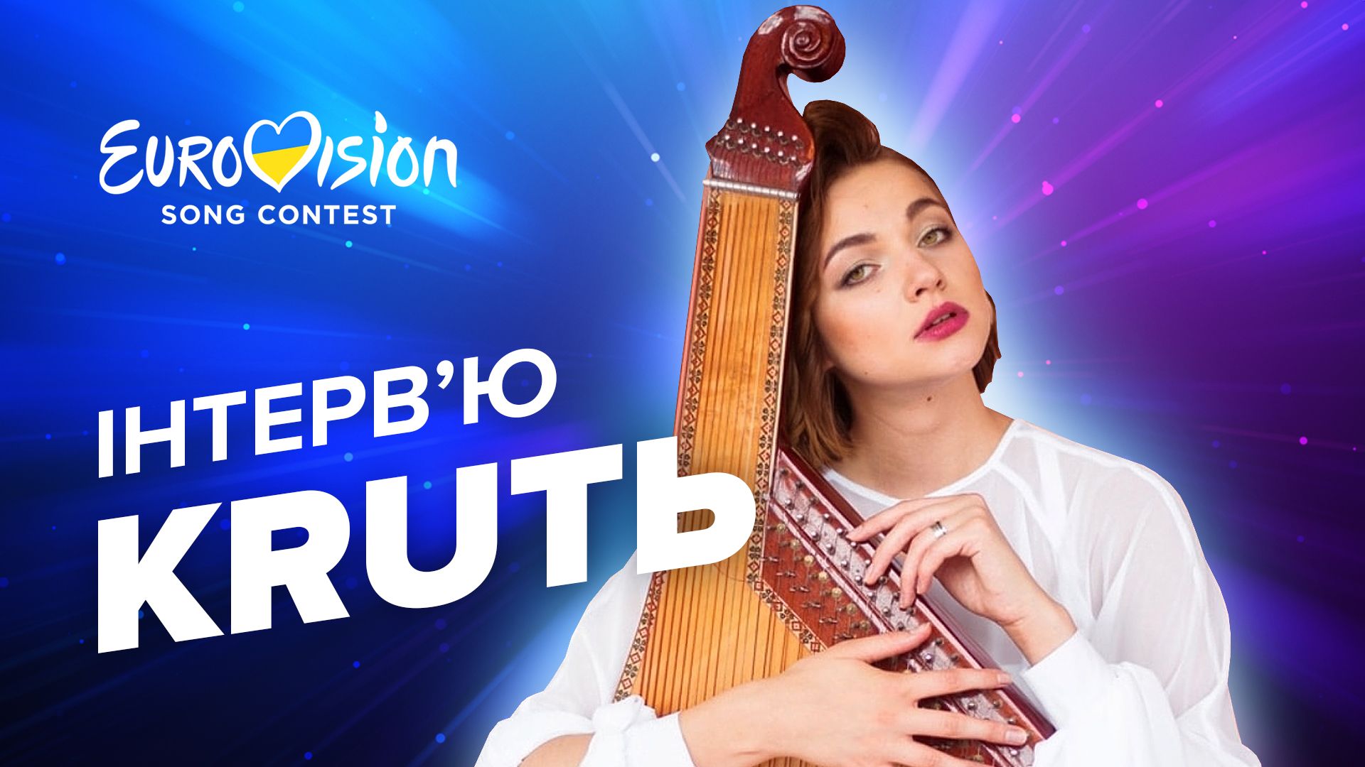 KRUТЬ інтерв'ю – про Нацвідбір, Євробачення у Британії, конкурентів KRUТЬ інтерв'ю – про Нацвідбір, Євробачення у Британії, конкурентів