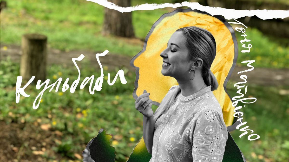 Тоня Матвиенко – Одуванчики – слушать песню онлайн Тоня Матвиенко – Одуванчики – слушать песню онлайн