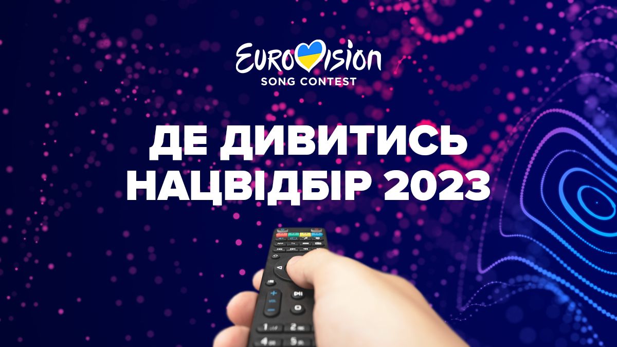 Відбір на Євробачення 2023 від України – де дивитися онлайн 17.12.2022