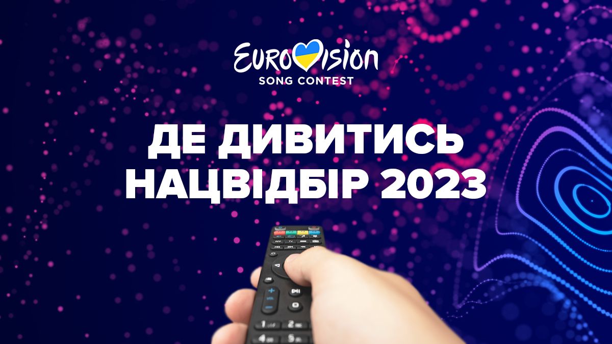 Отбор на Евровидение 2023 от Украины – где смотреть онлайн 17.12.2022 Отбор на Евровидение 2023 от Украины – где смотреть онлайн 17.12.2022