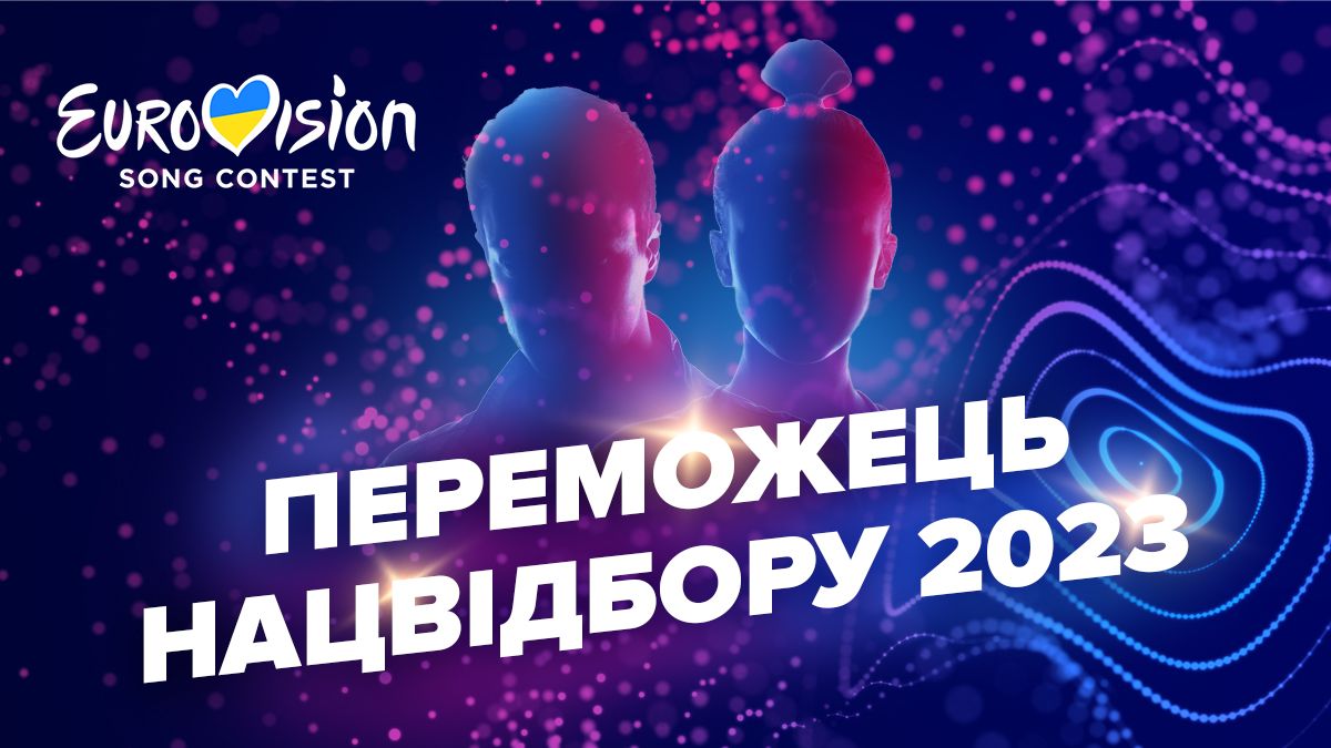 Переможець Євробачення 2023 від України – хто переміг у відборі Переможець Євробачення 2023 від України – хто переміг у відборі