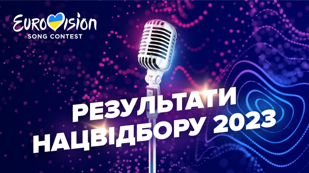 Відбір на Євробачення 2023 від України – результати голосування Відбір на Євробачення 2023 від України – результати голосування