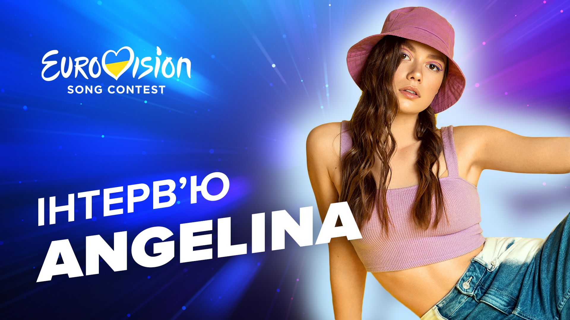 Angelina - интервью о Детском Евровидении, Нацотборе и шведском Idol Angelina - интервью о Детском Евровидении, Нацотборе и шведском Idol