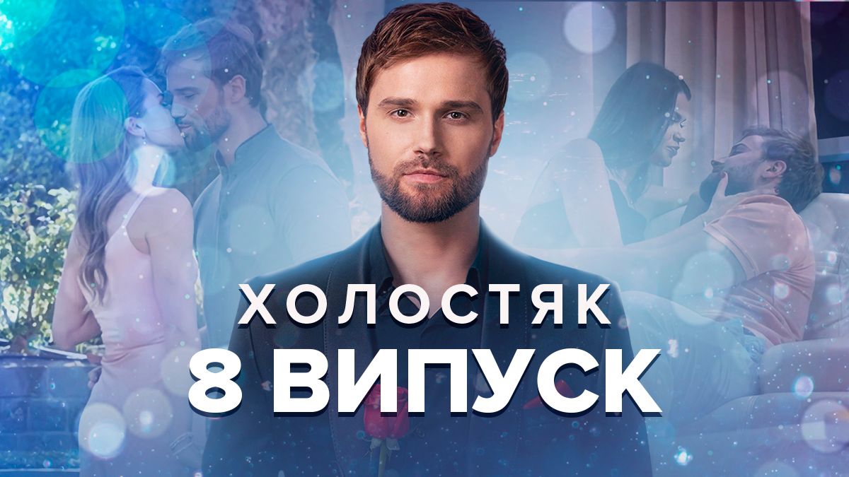 Холостяк 2022 – 8 випуск дивитися онлайн 16.12.2022 Холостяк 2022 – 8 випуск дивитися онлайн 16.12.2022