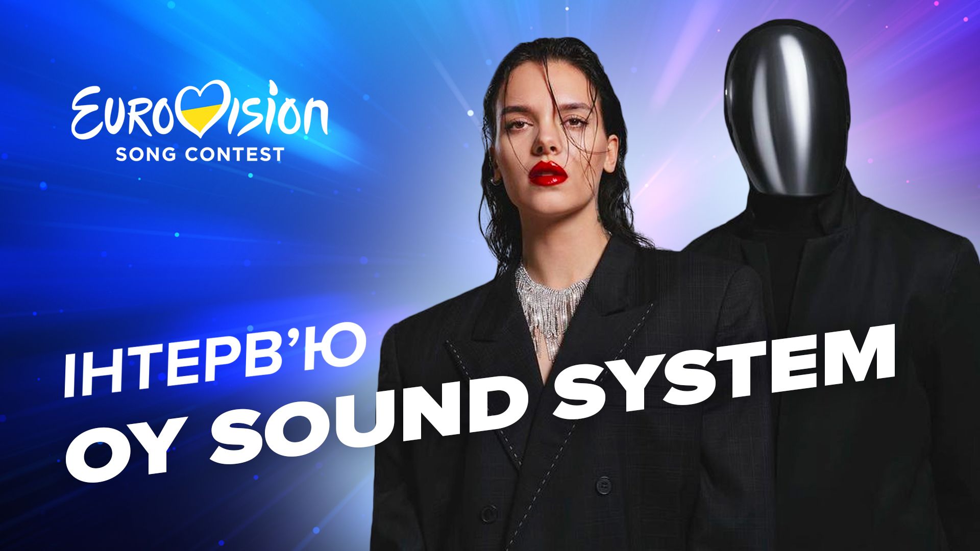 Oy Sound System інтерв'ю - про війну, волонтерство, музику та Нацвідбір-2023 Oy Sound System інтерв'ю - про війну, волонтерство, музику та Нацвідбір-2023