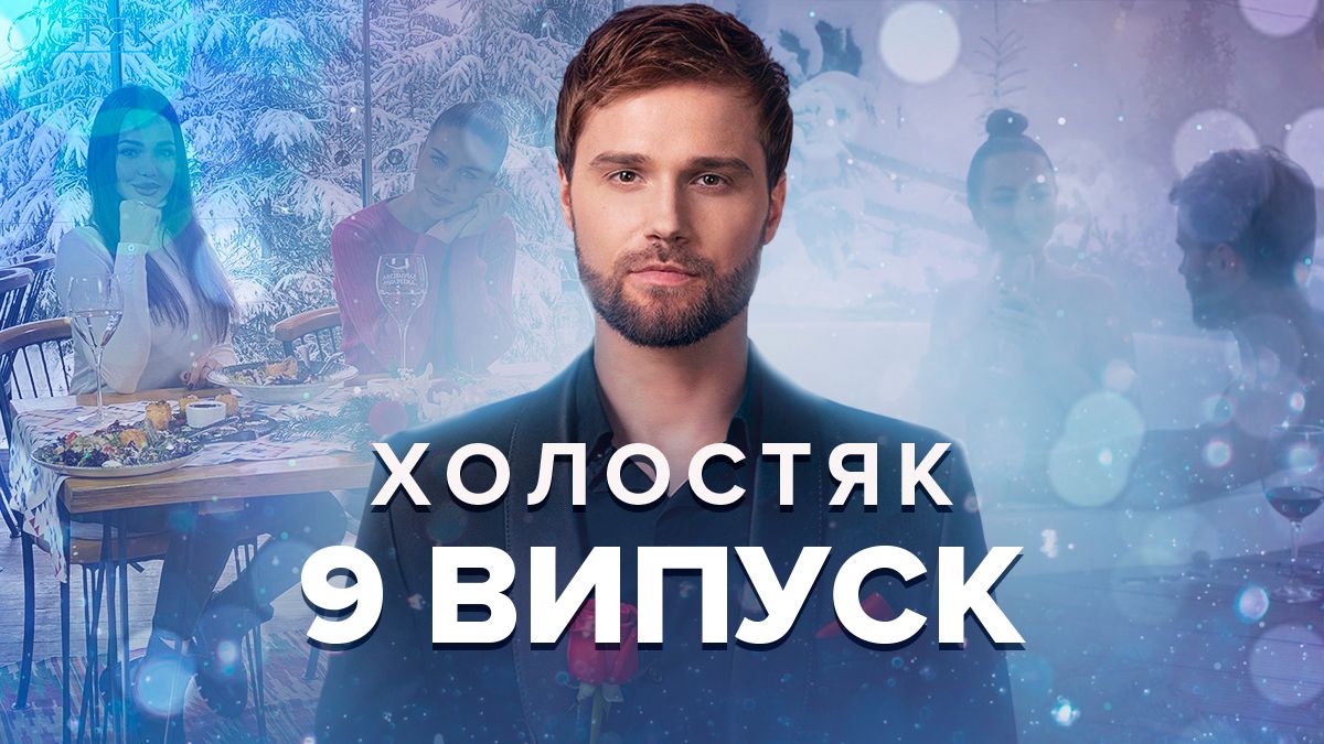 Холостяк 9 выпуск 2022 – смотреть онлайн 12 сезон 23.12.2022 Холостяк 9 выпуск 2022 – смотреть онлайн 12 сезон 23.12.2022