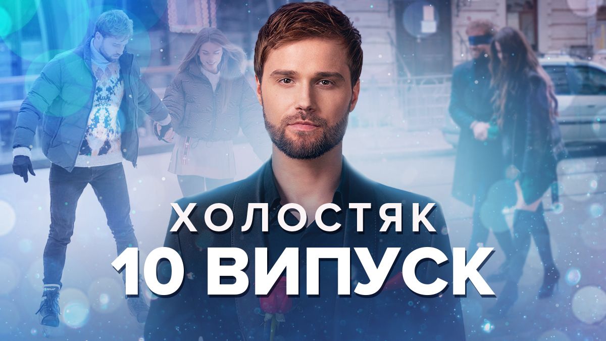 Холостяк 2022 – 10 выпуск смотреть онлайн 30.12.2022 Холостяк 2022 – 10 выпуск смотреть онлайн 30.12.2022