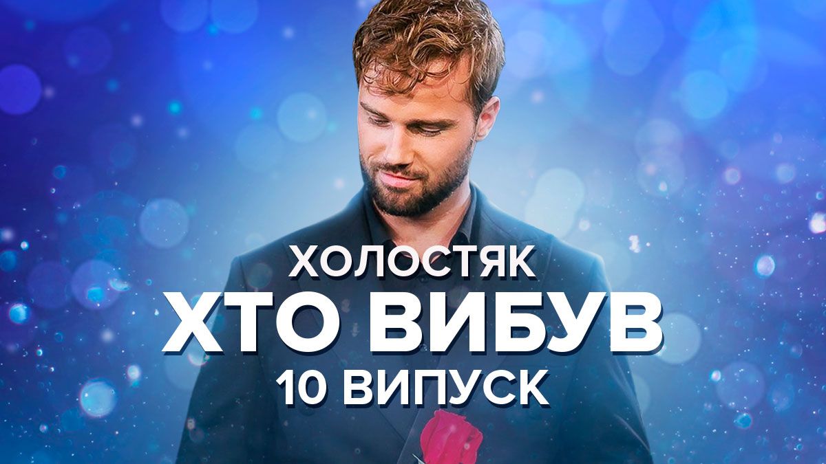 Холостяк 10 выпуск 2022 – кто покинул проект 30.12.2022 – смотреть онлайн Холостяк 10 выпуск 2022 – кто покинул проект 30.12.2022 – смотреть онлайн
