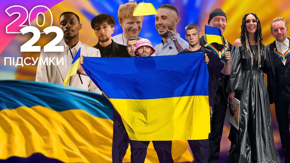 Результаты в музыке Украины 2022 - Евровидение, хиты, поддержка