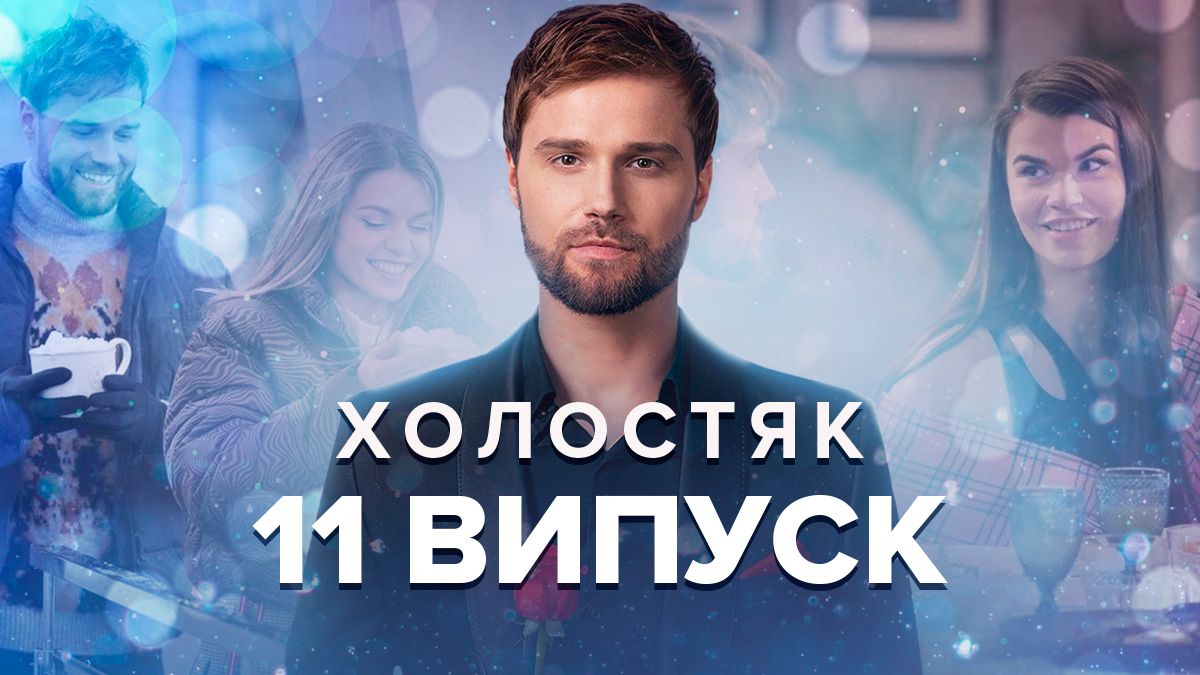 Холостяк 2022 – 12 сезон 11 выпуск – смотреть онлайн 06.01.2023 - Showbiz