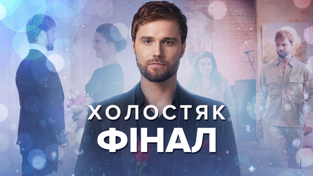 Холостяк 2022 – 12 сезон 12 випуск дивитися онлайн 13.01.2023 – фінал Холостяк 2022 – 12 сезон 12 випуск дивитися онлайн 13.01.2023 – фінал