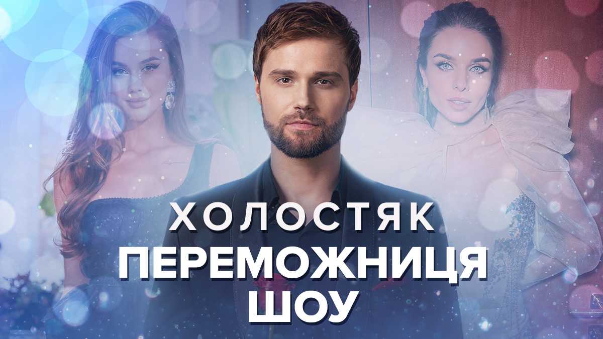 Холостяк 8 сезон (Тимати) смотреть сериал онлайн бесплатно