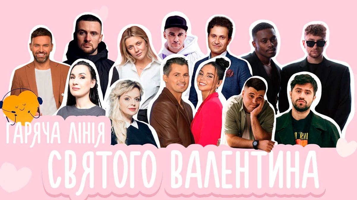 День святого Валентина – зірки вітають за донати – Ярмак, Вітовська, TVORCHI День святого Валентина – зірки вітають за донати – Ярмак, Вітовська, TVORCHI