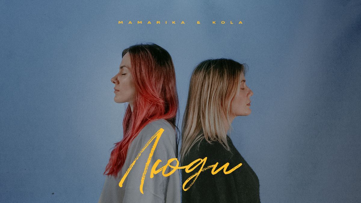 MamaRika и KOLA – Люди – слушать, смотреть онлайн MamaRika и KOLA – Люди – слушать, смотреть онлайн