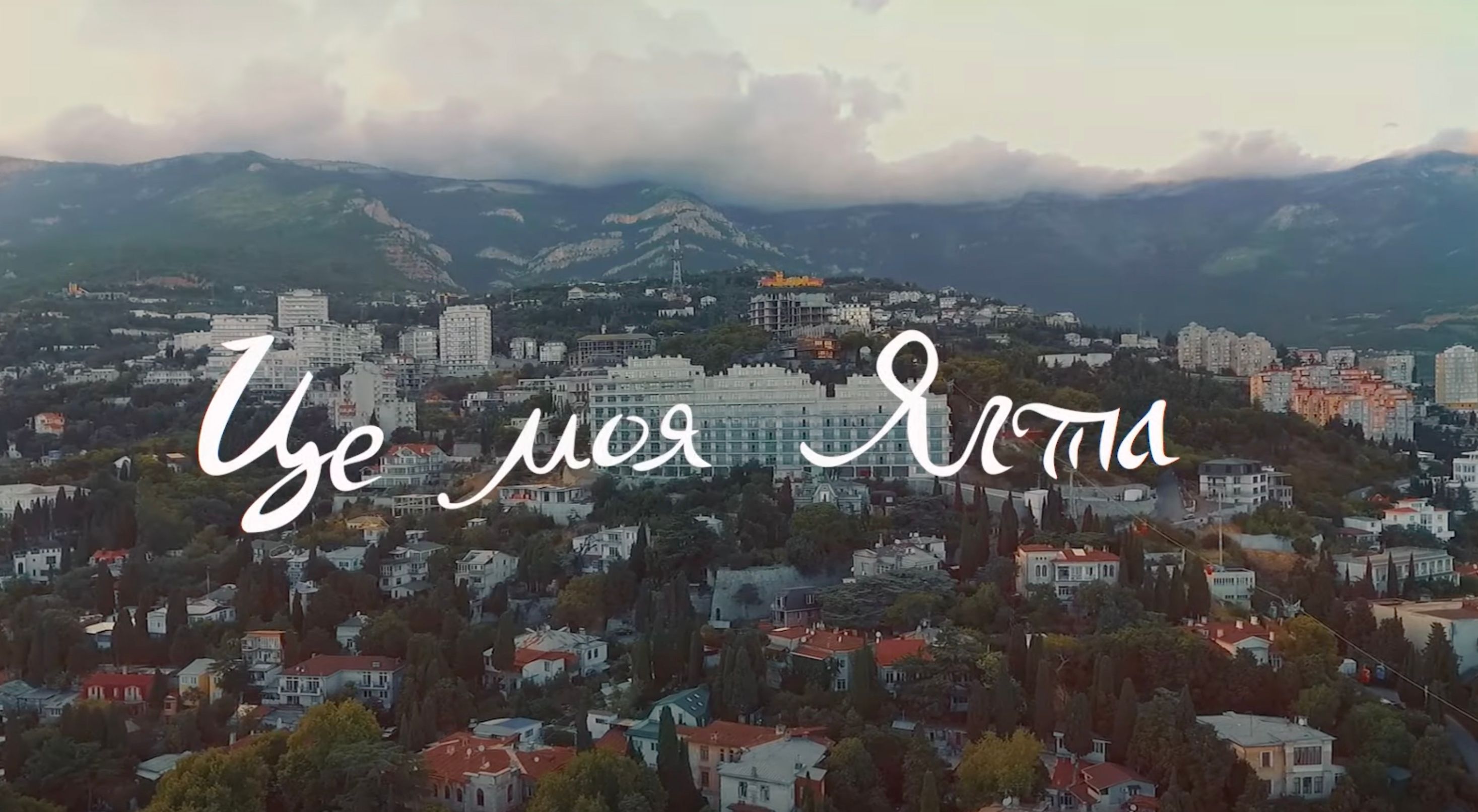 Ukrainer выпустил видео об украинской Ялте Ukrainer выпустил видео об украинской Ялте