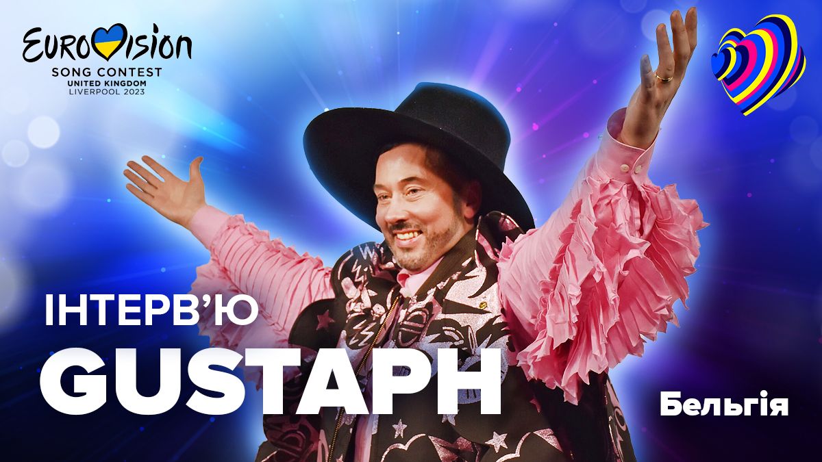Інтерв'ю з Gustaph - представником Бельгії на Євробаченні 2023 Інтерв'ю з Gustaph - представником Бельгії на Євробаченні 2023