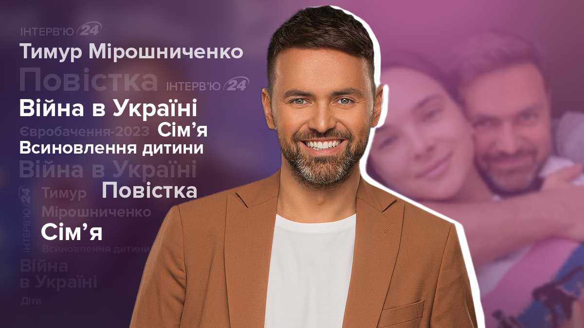 Тимур Мирошниченко интервью – о повестке, Евровидении, усыновлении Showbiz