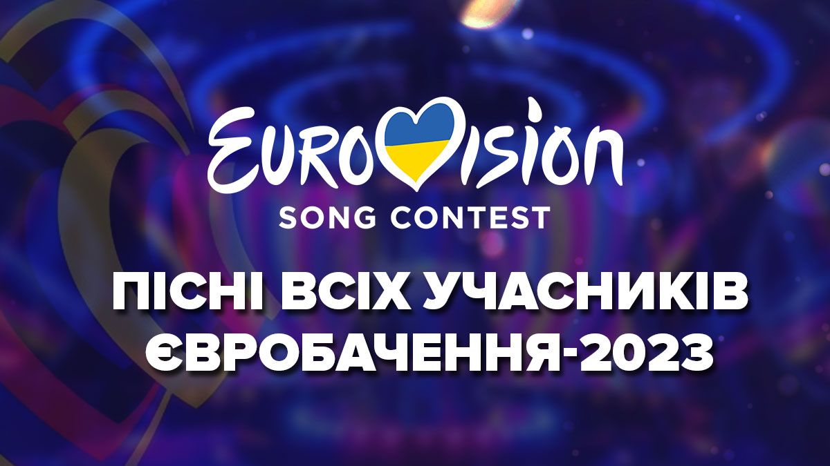 Євробачення 2023 – всі учасники та їхні пісні, список