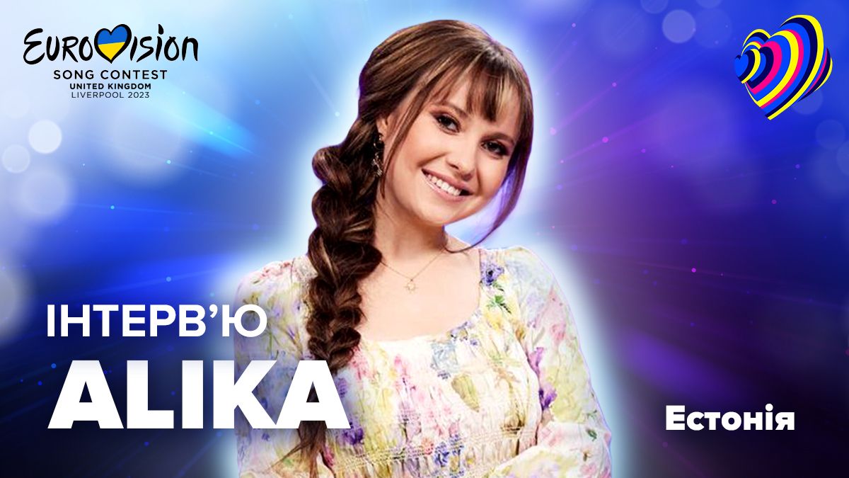 Інтерв'ю з Алікою Міловою, яка представить Естонію на Євробаченні Інтерв'ю з Алікою Міловою, яка представить Естонію на Євробаченні