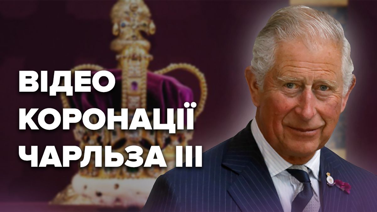 Коронація Чарльза III – онлайн відео коронації 6 травня 