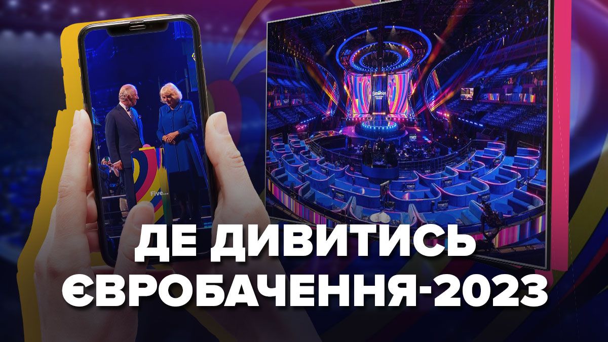 Евровидение-2023 – где и когда смотреть онлайн в Украине