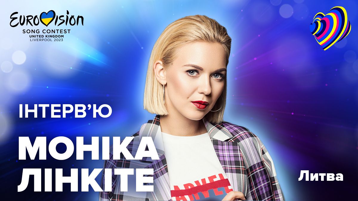 Моніка Лінкіте - розмова з представницею Литви на Євробаченні-2023
