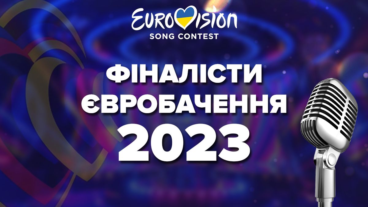 Євробачення 2023 - хто пройшов у фінал конкурсу, список фіналістів Євробачення 2023 - хто пройшов у фінал конкурсу, список фіналістів