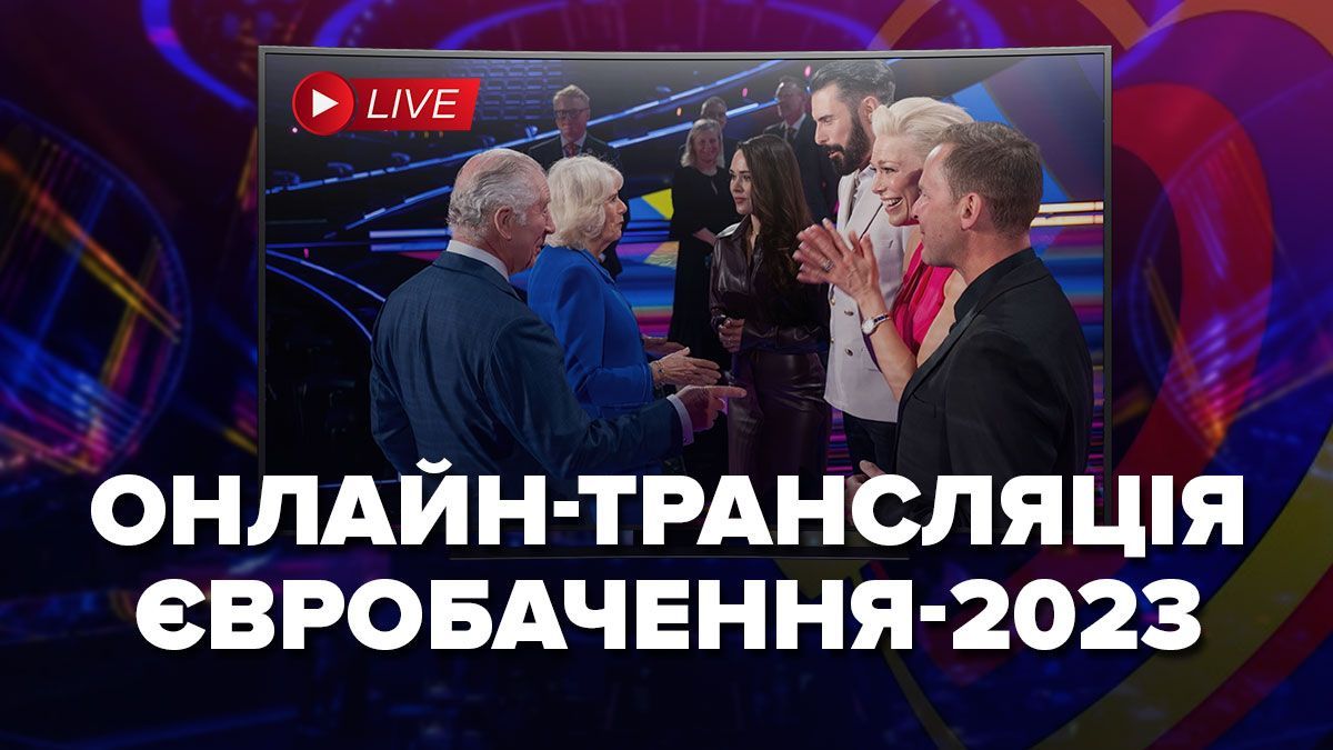 Євробачення 2023 – дивитись онлайн відео фіналу Євробачення 2023 – дивитись онлайн відео фіналу