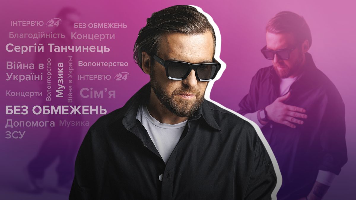 Интервью с ОБМЕЖЕНЬ – разговор с Танчинцем о войне, музыке, семье, языке Интервью с ОБМЕЖЕНЬ – разговор с Танчинцем о войне, музыке, семье, языке