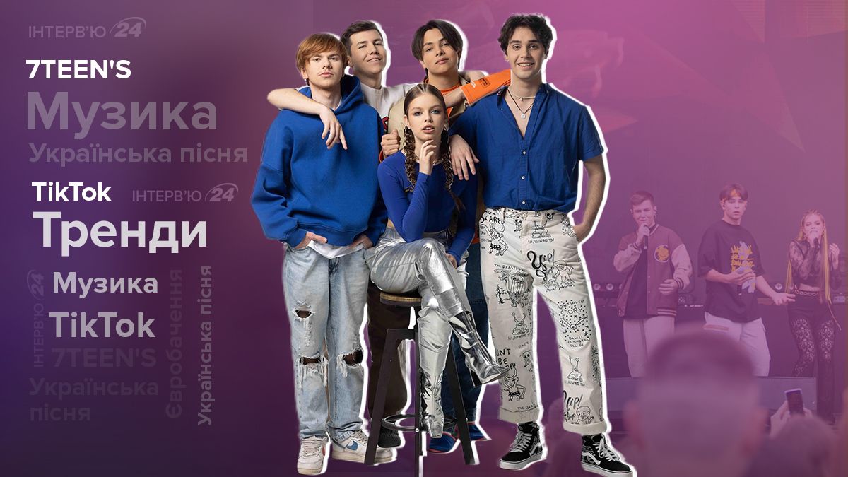 Интервью с 7TEEN'S – о треке Пятница, тиктоке, Евровидение, войну Интервью с 7TEEN'S – о треке Пятница, тиктоке, Евровидение, войну