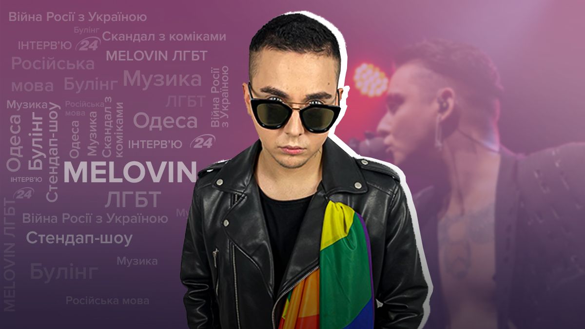 Інтерв'ю з Melovin про стендап-шоу, російську мову, Одесу, Тодоренко Інтерв'ю з Melovin про стендап-шоу, російську мову, Одесу, Тодоренко