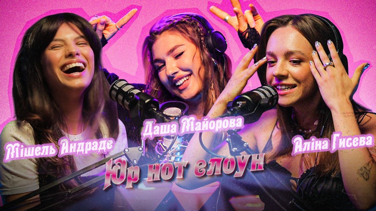 Мишель Андраде, Даша Майорова и Алина Гысева Мишель Андраде, Даша Майорова и Алина Гысева