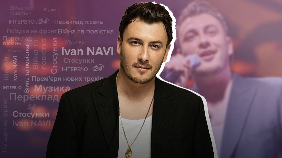 Інтерв'ю з Іваном Наві – чи є в нього кохана дівчина, чи приходила повістка Інтерв'ю з Іваном Наві – чи є в нього кохана дівчина, чи приходила повістка