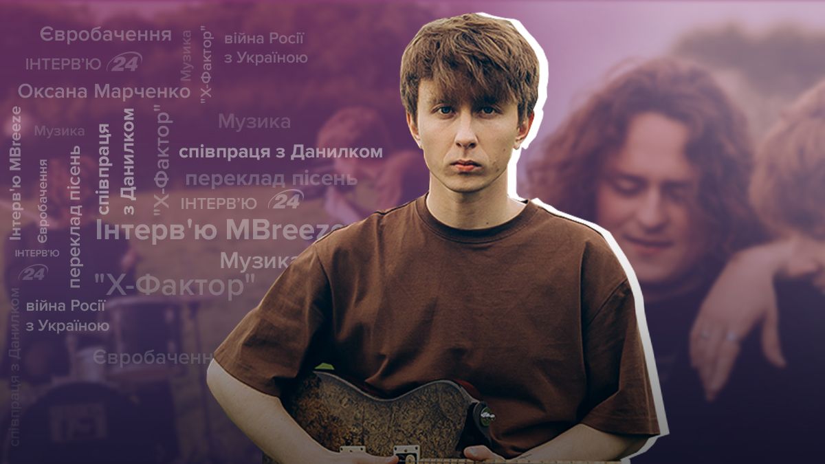 Интервью с MBreez - о Х-Факторе, Евровидении, Оксане Марченко, шароварщине Интервью с MBreez - о Х-Факторе, Евровидении, Оксане Марченко, шароварщине