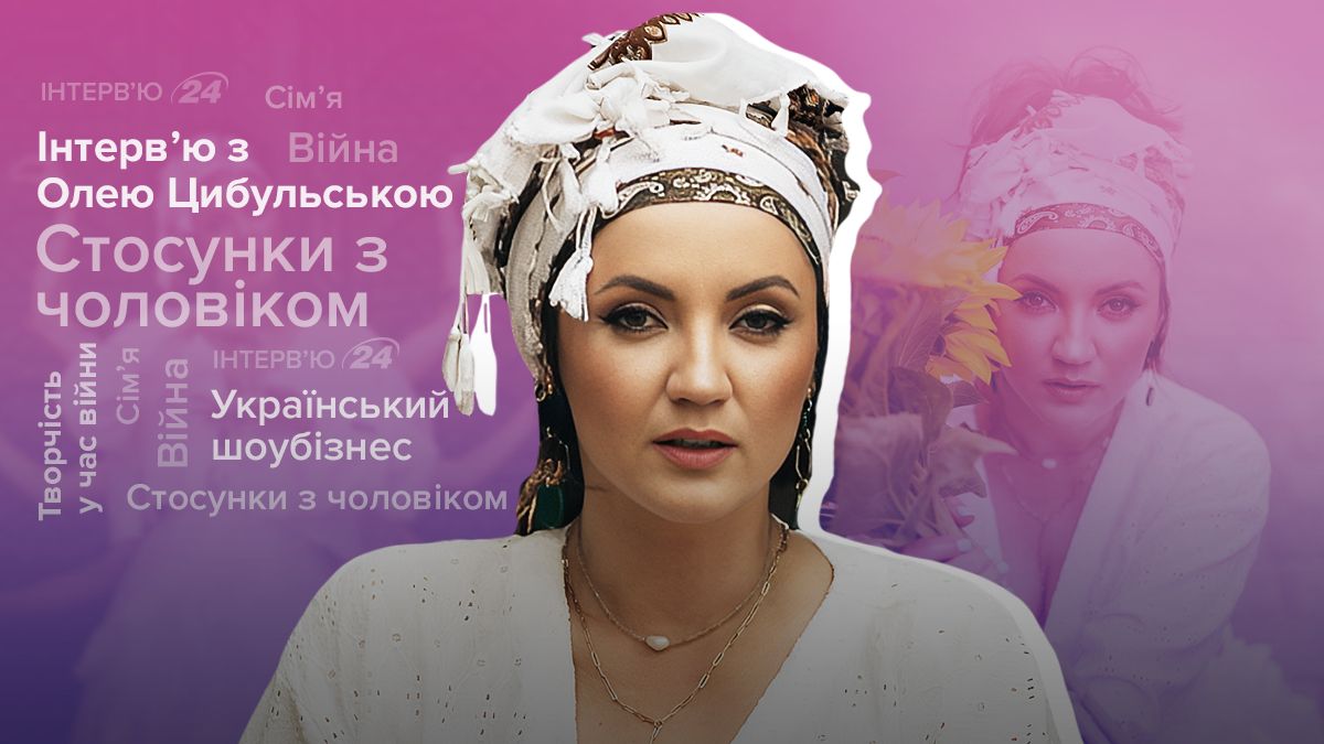 Оля Цибульська інтерв'ю – про чоловіка, музику, війну, творчість, скандали, всиновлення Оля Цибульська інтерв'ю – про чоловіка, музику, війну, творчість, скандали, всиновлення