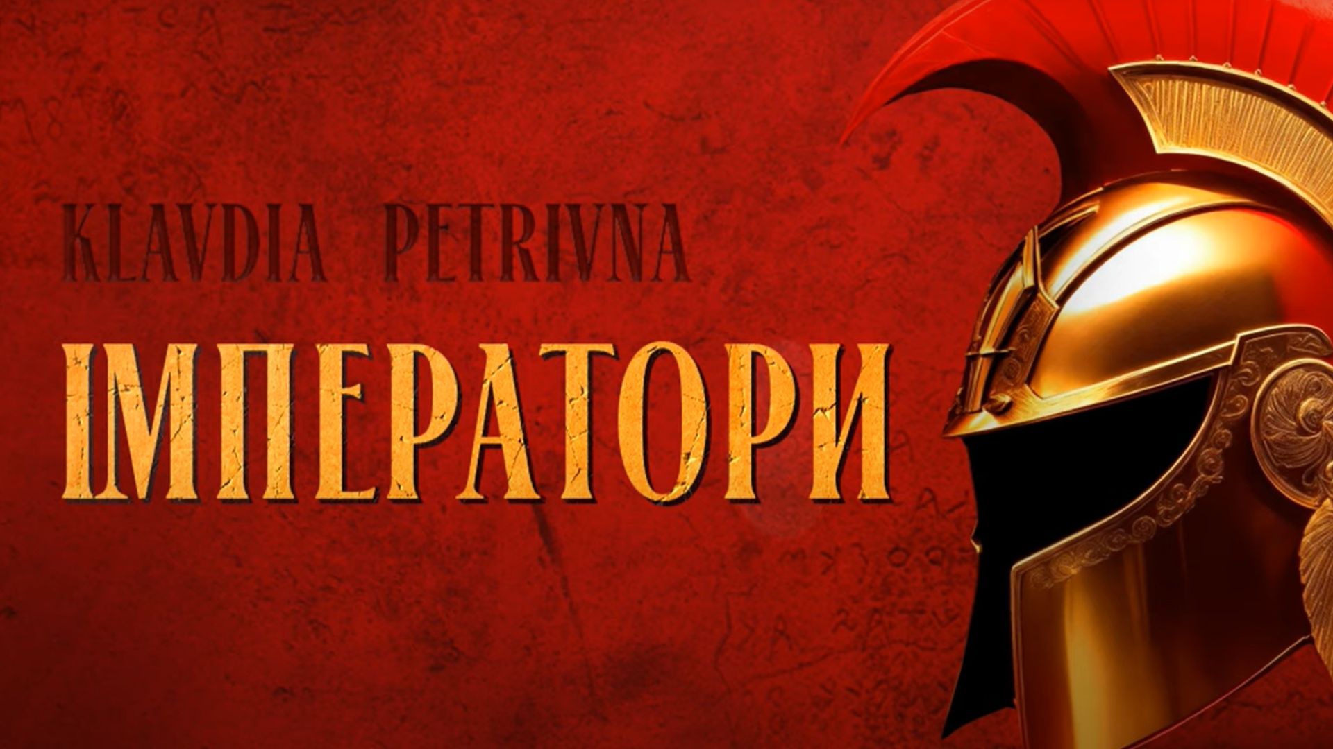 Пісня "Імператриця" Пісня "Імператриця"