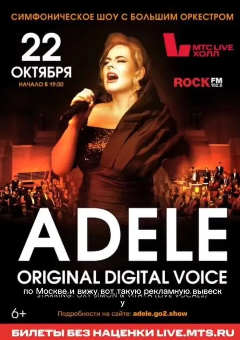Афіша для концерту Адель в Росії