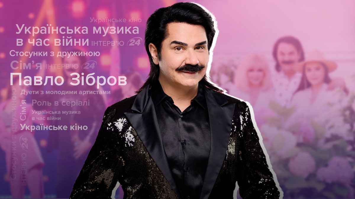 Павло Зібров Павло Зібров