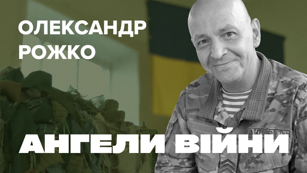 Олександр Рожко Олександр Рожко