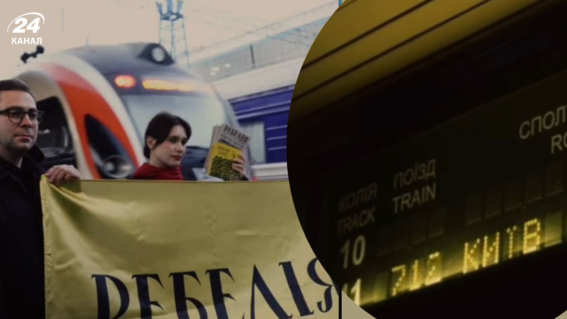 Переименовали поезд Киев-Краматорск на "Ребелию": МУР и "Укрзализныця" нарвались на хейт - Showbiz Переименовали поезд Киев-Краматорск на "Ребелию": МУР и "Укрзализныця" нарвались на хейт - Showbiz
